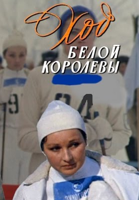 Ход белой королевы. Ход белой королевы.